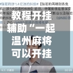 教程开挂辅助“一起温州麻将可以开挂吗”科技辅助神器手机版教程