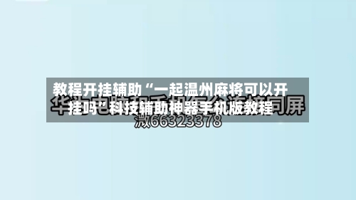 教程开挂辅助“一起温州麻将可以开挂吗	”科技辅助神器手机版教程-第2张图片