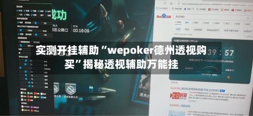 实测开挂辅助“wepoker德州透视购买”揭秘透视辅助万能挂