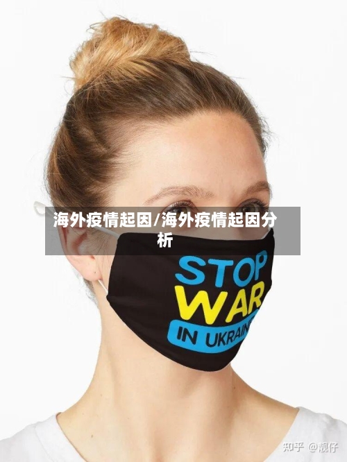 海外疫情起因/海外疫情起因分析-第2张图片