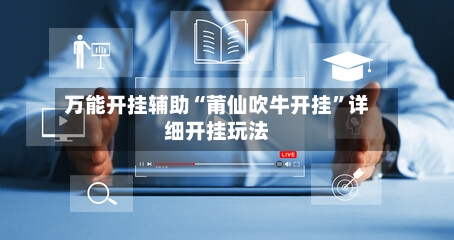 万能开挂辅助“莆仙吹牛开挂	”详细开挂玩法-第3张图片