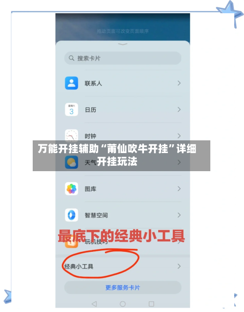 万能开挂辅助“莆仙吹牛开挂”详细开挂玩法