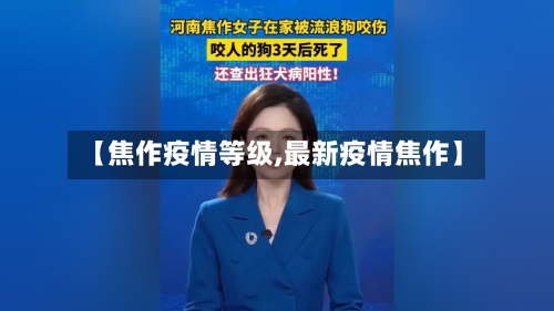 【焦作疫情等级,最新疫情焦作】