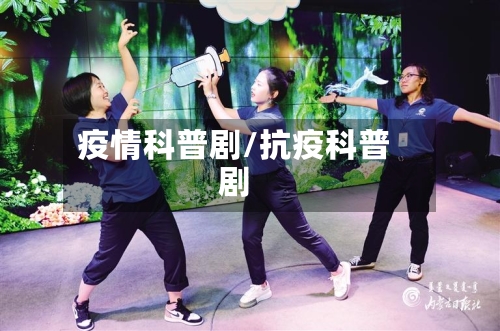 疫情科普剧/抗疫科普剧