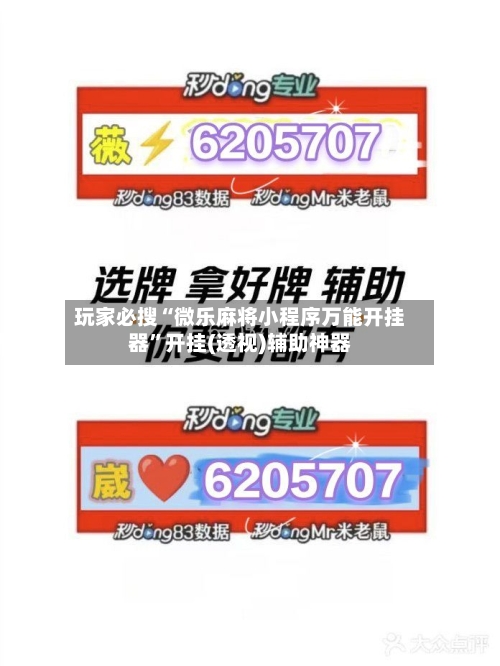 玩家必搜“微乐麻将小程序万能开挂器”开挂(透视)辅助神器