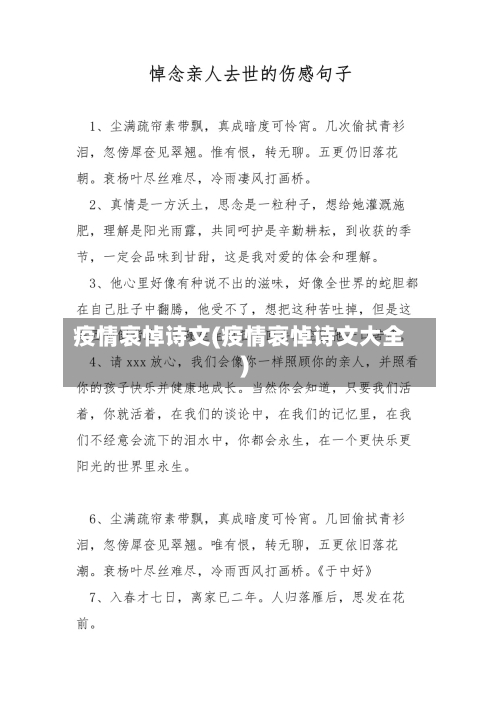 疫情哀悼诗文(疫情哀悼诗文大全)-第1张图片