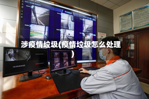 涉疫情垃圾(疫情垃圾怎么处理)