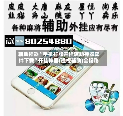 辅助神器“手机打牌开挂辅助神器软件下载”开挂神器{透视辅助}全揭秘