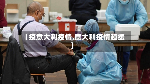 【疫意大利疫情,意大利疫情趋缓】