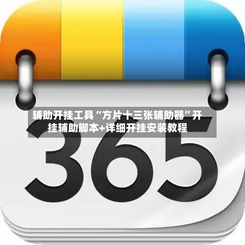 辅助开挂工具“方片十三张辅助器”开挂辅助脚本+详细开挂安装教程