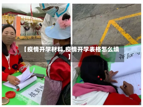 【疫情开学材料,疫情开学表格怎么填】