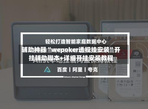 辅助神器“wepoker透视挂安装”开挂辅助脚本+详细开挂安装教程-第2张图片