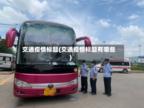 交通疫情标题(交通疫情标题有哪些)