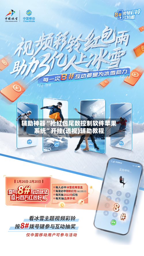 辅助神器“抢红包尾数控制软件苹果系统”开挂(透视)辅助教程