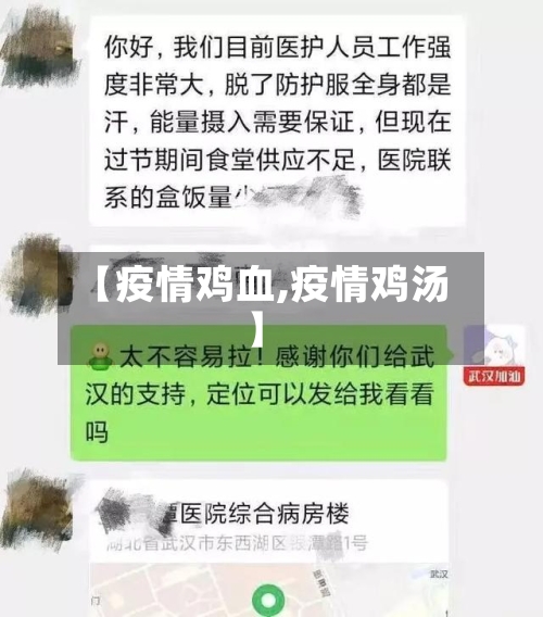 【疫情鸡血,疫情鸡汤】