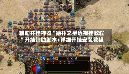 辅助开挂神器“德扑之星透视挂教程”开挂辅助脚本+详细开挂安装教程