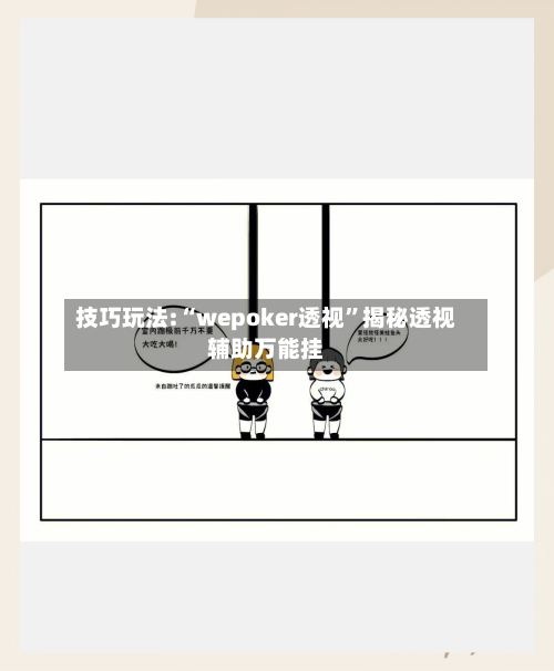 技巧玩法:“wepoker透视”揭秘透视辅助万能挂
