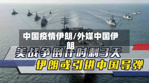 中国疫情伊朗/外媒中国伊朗