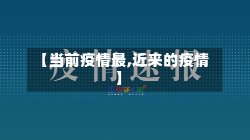 【当前疫情最,近来的疫情】-第1张图片