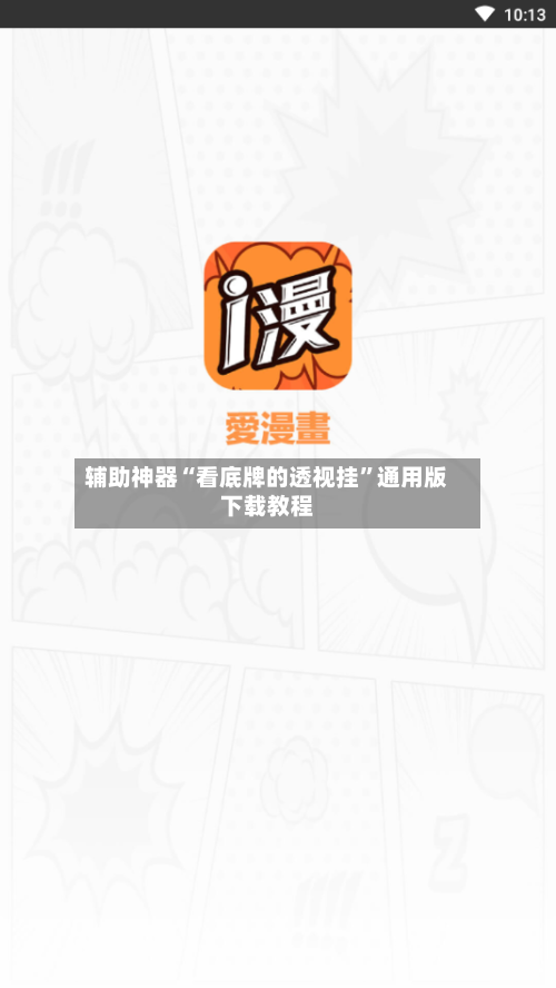辅助神器“看底牌的透视挂”通用版下载教程