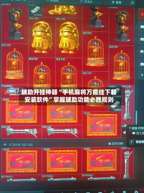 辅助开挂神器“手机麻将万能挂下载安装软件”掌握辅助功能必胜规则