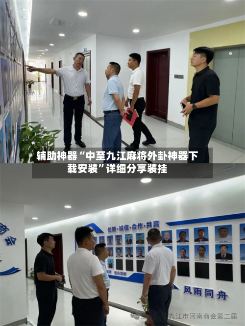 辅助神器“中至九江麻将外卦神器下载安装	”详细分享装挂-第2张图片