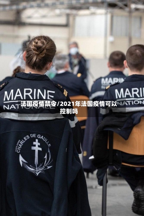 法国疫情禁令/2021年法国疫情可以控制吗