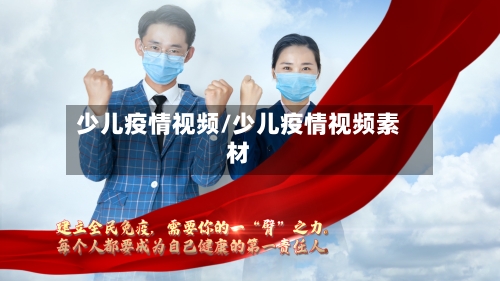 少儿疫情视频/少儿疫情视频素材