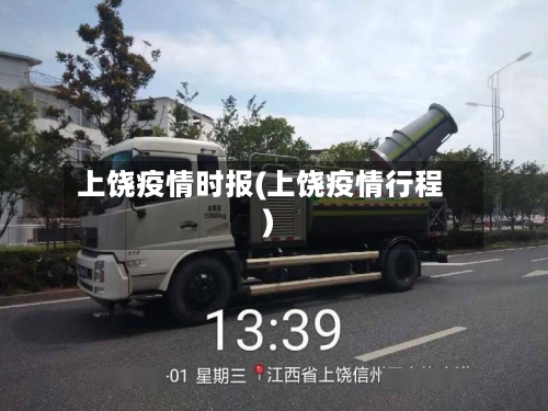 上饶疫情时报(上饶疫情行程)