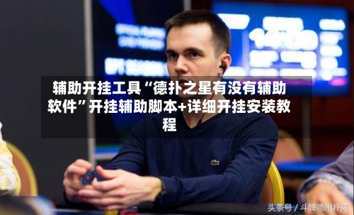 辅助开挂工具“德扑之星有没有辅助软件”开挂辅助脚本+详细开挂安装教程