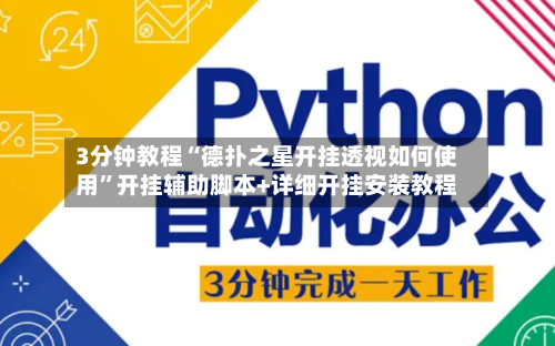 3分钟教程“德扑之星开挂透视如何使用”开挂辅助脚本+详细开挂安装教程