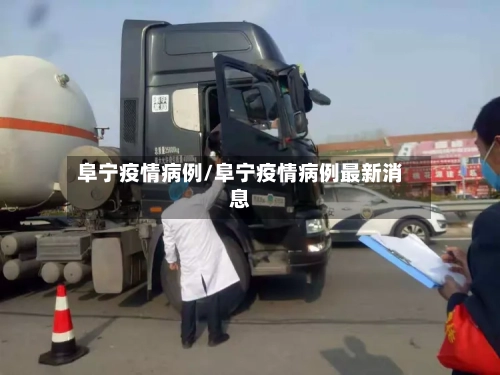 阜宁疫情病例/阜宁疫情病例最新消息
