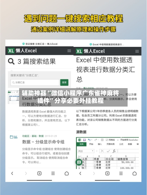 辅助神器“微信小程序广东雀神麻将插件”分享必要外挂教程