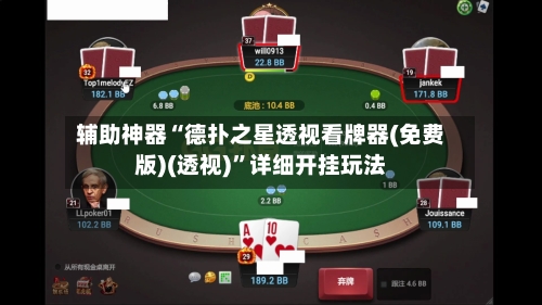 辅助神器“德扑之星透视看牌器(免费版)(透视)”详细开挂玩法