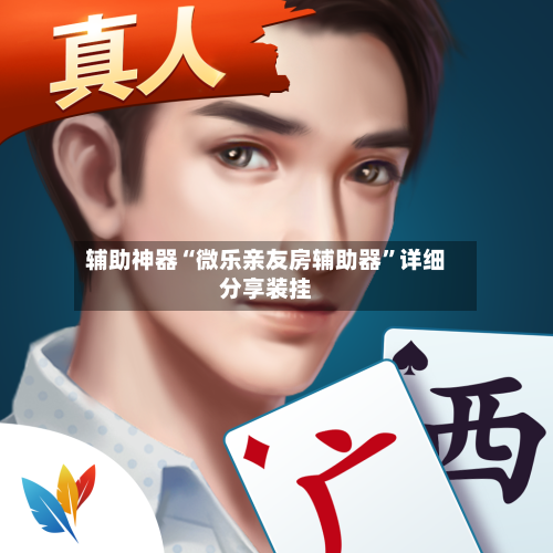 辅助神器“微乐亲友房辅助器”详细分享装挂