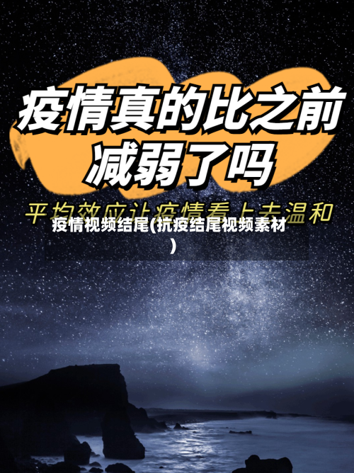 疫情视频结尾(抗疫结尾视频素材)-第1张图片