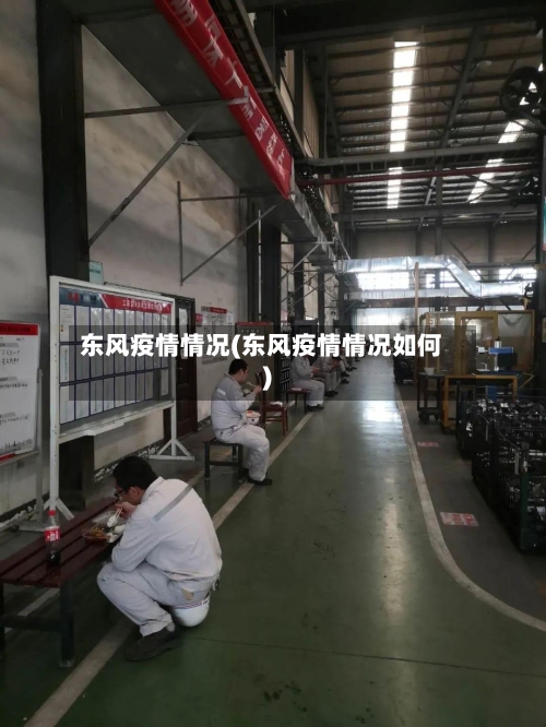 东风疫情情况(东风疫情情况如何)