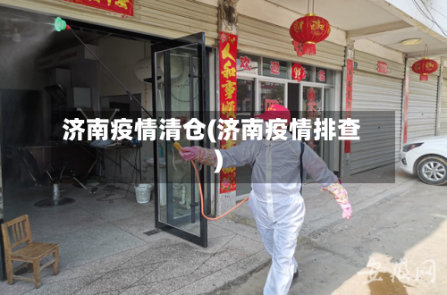 济南疫情清仓(济南疫情排查)