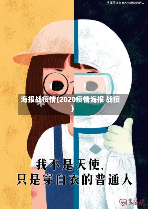 海报战疫情(2020疫情海报 战疫)