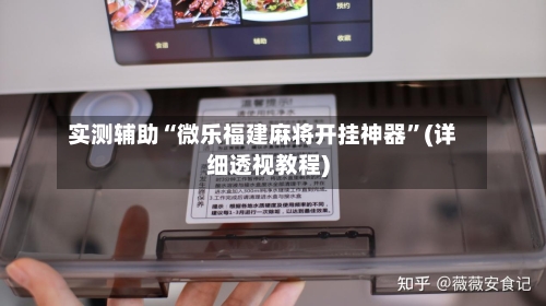 实测辅助“微乐福建麻将开挂神器”(详细透视教程)