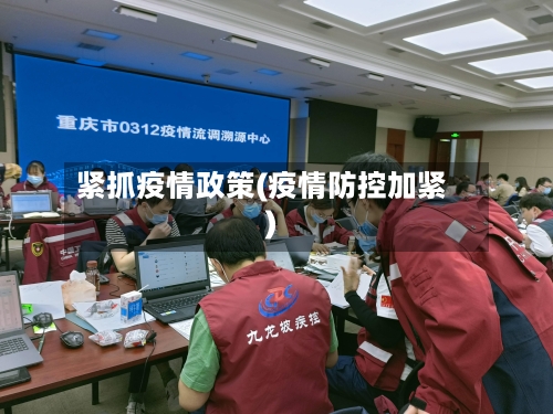 紧抓疫情政策(疫情防控加紧)