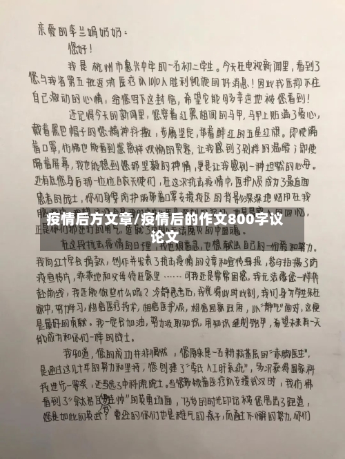 疫情后方文章/疫情后的作文800字议论文