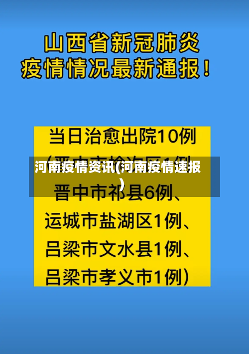 河南疫情资讯(河南疫情速报)