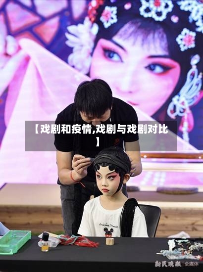 【戏剧和疫情,戏剧与戏剧对比】