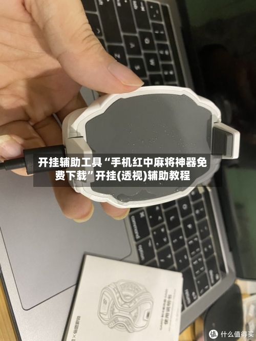开挂辅助工具“手机红中麻将神器免费下载”开挂(透视)辅助教程