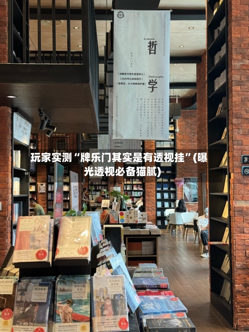 玩家实测“牌乐门其实是有透视挂”(曝光透视必备猫腻)