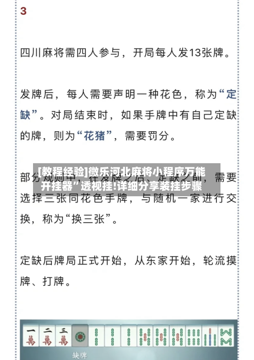 [教程经验]微乐河北麻将小程序万能开挂器”透视挂!详细分享装挂步骤-第3张图片