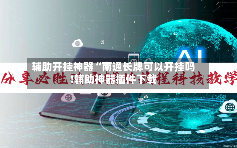 辅助开挂神器“南通长牌可以开挂吗!辅助神器插件下载-第2张图片