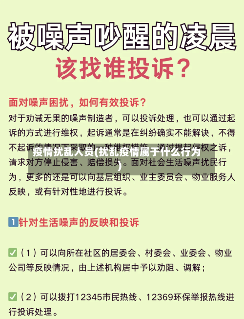 疫情扰乱人员(扰乱疫情属于什么行为)