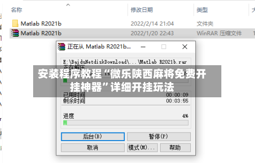 安装程序教程“微乐陕西麻将免费开挂神器”详细开挂玩法